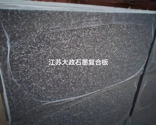上海石墨复合板